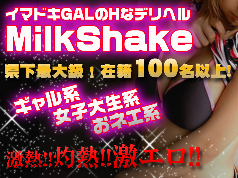 MilkShake(ミルクシェイク)